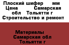 Плоский шифер t=10мм › Цена ­ 350 - Самарская обл., Тольятти г. Строительство и ремонт » Материалы   . Самарская обл.,Тольятти г.